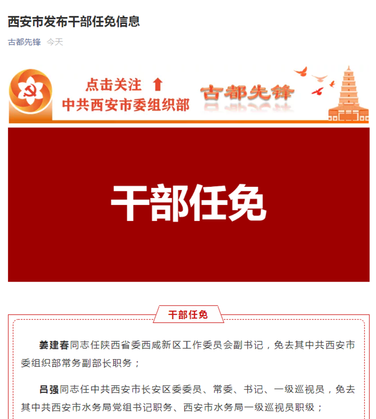 西安市公安局最新任免